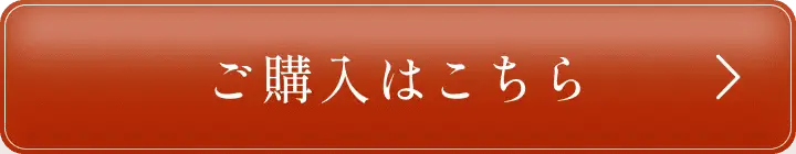 ご購入はこちら