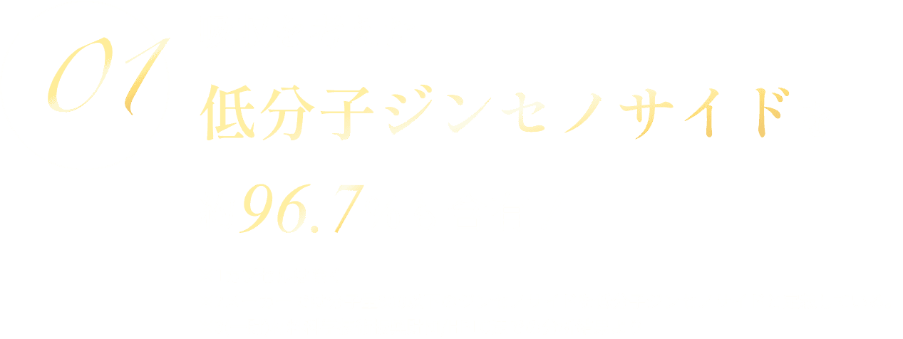 吸収を考えた低分子ジンセノサイドを96.7%も含有!