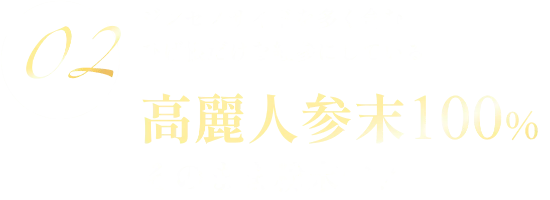 高麗人参末100% そのまま粉末化!