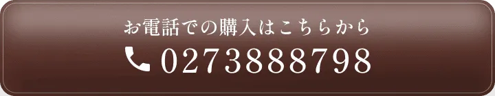 お電話での購入はこちらから