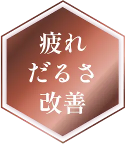 疲れだるさ改善