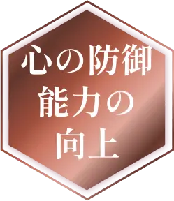 心の防御能力の向上
