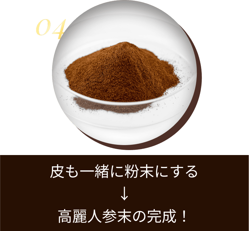 高麗人参末の完成画像