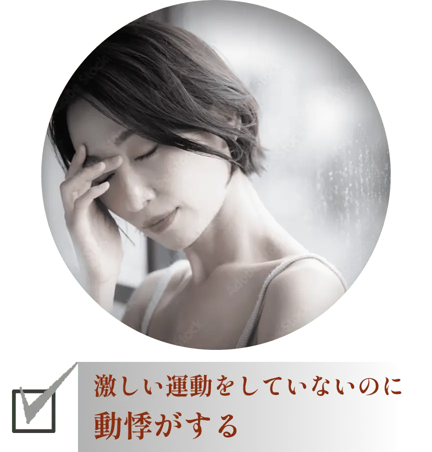 激しい運動をしていないのに動悸がする