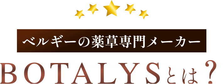 ベルギーの薬草専門メーカーBOTALYSとは?