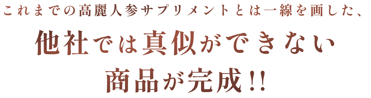 これまでの高麗人参サプリメントとは一線を画した、他社では真似ができない商品が完成!!