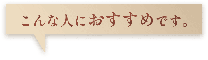こんな人におすすめです。